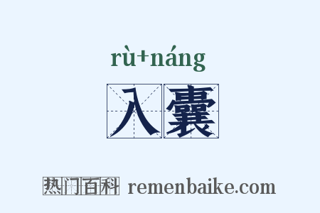 入囊是什么意思的图片